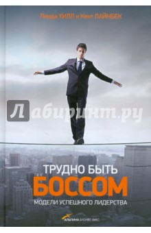 Трудно быть боссом. Модели успешного лидерства - Хилл, Лайнбек