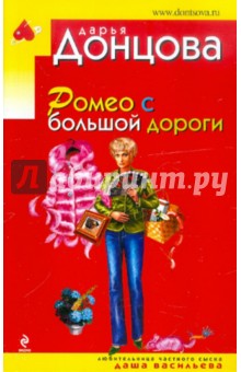 Ромео с большой дороги - Дарья Донцова