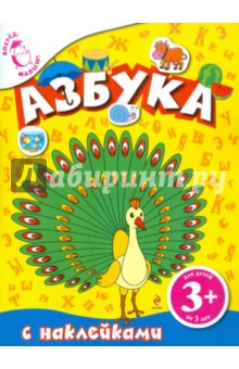 Азбука с наклейками для детей от 3-х лет обложка книги Азбука с наклейками для детей от 3-х лет обложка книги