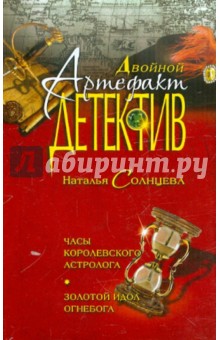 Часы королевского астролога. Золотой идол Огнебога - Наталья Солнцева
