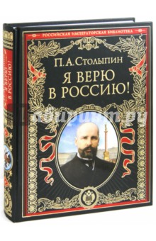 Петр Столыпин - Я верю в Россию! обложка книги Петр Столыпин - Я верю в Россию! обложка книги