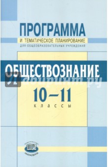 Программа и тематическое планирование. Обществознание. 10-11 классы (базовый уровень) - Гуревич, Григоренко