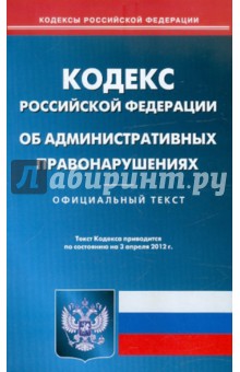 Кодекс РФ об административных правонарушениях по состоянию на 03.04.12 года