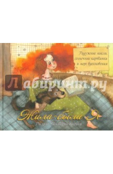 Виктория Кирдий - Жила-была Я обложка книги Виктория Кирдий - Жила-была Я обложка книги