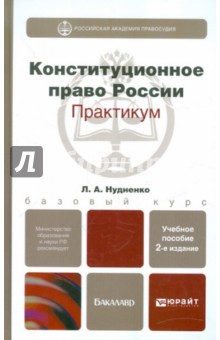 Лидия Нудненко - Конституционное право России. Практикум обложка книги Лидия Нудненко - Конституционное право России. Практикум обложка книги