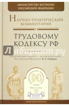 Научно-практический комментарий к трудовому кодексу РФ обложка книги Научно-практический комментарий к трудовому кодексу РФ обложка книги