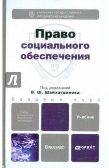 Право социального обеспечения. Учебник для бакалавров - Шайхатдинов, Агафонов, Васильева