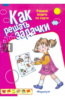Учимся ходить по карте обложка книги Учимся ходить по карте обложка книги
