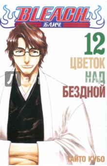 Тайто Кубо - Bleach. Книга 12. Цветок над бездной обложка книги Тайто Кубо - Bleach. Книга 12. Цветок над бездной обложка книги