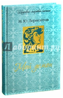 Михаил Лермонтов - Мой демон обложка книги Михаил Лермонтов - Мой демон обложка книги