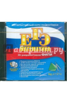 ЕГЭ Математика (CDpc) обложка книги ЕГЭ Математика (CDpc) обложка книги