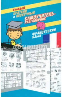 Самый краткий и нескучный самоучитель-разговорник: французский язык обложка книги Самый краткий и нескучный самоучитель-разговорник: французский язык обложка книги