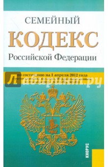 Семейный кодекс РФ по состоянию на 01.04.2012 года обложка книги Семейный кодекс РФ по состоянию на 01.04.2012 года обложка книги