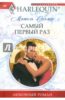 Мишель Селмер - Самый первый раз обложка книги Мишель Селмер - Самый первый раз обложка книги