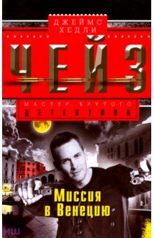 Джеймс Чейз - Миссия в Венецию обложка книги Джеймс Чейз - Миссия в Венецию обложка книги