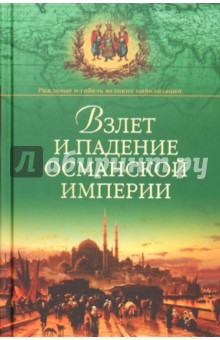 Александр Широкорад - Взлет и падение Османской империи обложка книги Александр Широкорад - Взлет и падение Османской империи обложка книги