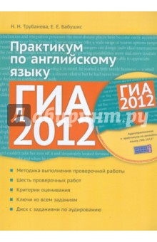 Трубанева, Бабушис - ГИА 2012. Практикум по английскому языку. Учебное пособие (+ CDmp3) обложка книги Трубанева, Бабушис - ГИА 2012. Практикум по английскому языку. Учебное пособие (+ CDmp3) обложка книги