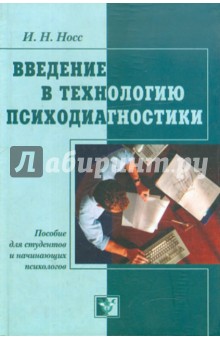 Игорь Носс - Введение в технологию психодиагностики обложка книги Игорь Носс - Введение в технологию психодиагностики обложка книги