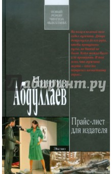 Чингиз Абдуллаев - Прайс-лист для издателя обложка книги Чингиз Абдуллаев - Прайс-лист для издателя обложка книги