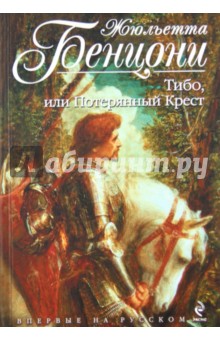 Жюльетта Бенцони - Тибо, или Потерянный Крест обложка книги Жюльетта Бенцони - Тибо, или Потерянный Крест обложка книги