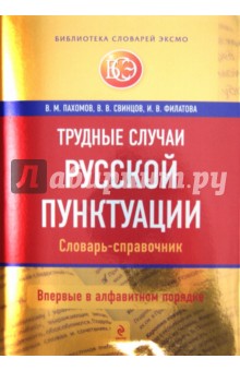 Пахомов, Свинцов, Филатова - Трудные случаи русской пунктуации. Словарь-справочник обложка книги Пахомов, Свинцов, Филатова - Трудные случаи русской пунктуации. Словарь-справочник обложка книги