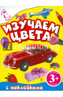 3+ Изучаем цвета (с наклейками) обложка книги 3+ Изучаем цвета (с наклейками) обложка книги