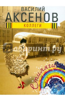 Василий Аксенов - Коллеги обложка книги Василий Аксенов - Коллеги обложка книги