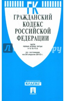 Гражданский Кодекс РФ. Части 1-4 по состоянию на 20.04.2012 года обложка книги Гражданский Кодекс РФ. Части 1-4 по состоянию на 20.04.2012 года обложка книги