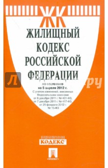 Жилищный кодекс РФ по состоянию на 05.04.2012 года