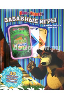 Маша и Медведь. Забавные игры. Развивающая книжка (30 карточек для игры) обложка книги Маша и Медведь. Забавные игры. Развивающая книжка (30 карточек для игры) обложка книги
