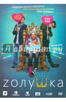 Сергей Иванов - Zолушка (DVD) Сергей Иванов - Zолушка (DVD)
