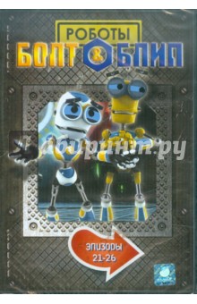 Дикон, Лепениотис - Болт и Блип. Выпуск 6 (21-26 эпизоды) (DVD) Дикон, Лепениотис - Болт и Блип. Выпуск 6 (21-26 эпизоды) (DVD)