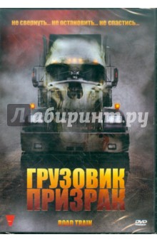 Дин Френсис - Грузовик-призрак (DVD) Дин Френсис - Грузовик-призрак (DVD)