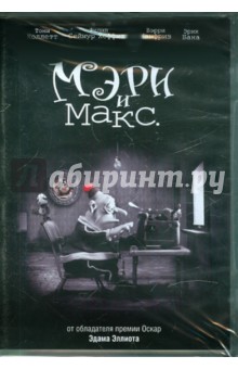 Эдам Эллиот - Мэри и Макс (DVD) Эдам Эллиот - Мэри и Макс (DVD)