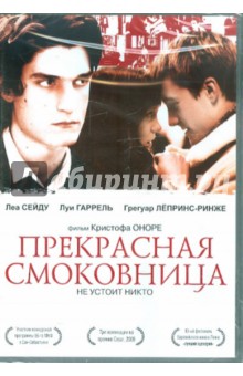 Кристоф Оноре - Прекрасная смоковница (DVD) Кристоф Оноре - Прекрасная смоковница (DVD)