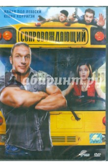 Стивен Херек - Сопровождающий (DVD) Стивен Херек - Сопровождающий (DVD)