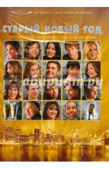 Гарри Маршалл - Старый Новый год (DVD) Гарри Маршалл - Старый Новый год (DVD)