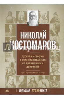 Николай Костомаров - Русская история в жизнеописаниях ее главнейших деятелей (CDmp3) Николай Костомаров - Русская история в жизнеописаниях ее главнейших деятелей (CDmp3)
