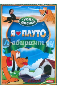Джероними, Хэнд, Шарпстин - Уолт Дисней. Я люблю Плуто (DVD) Джероними, Хэнд, Шарпстин - Уолт Дисней. Я люблю Плуто (DVD)
