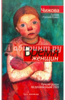 Елена Чижова - Время женщин обложка книги Елена Чижова - Время женщин обложка книги