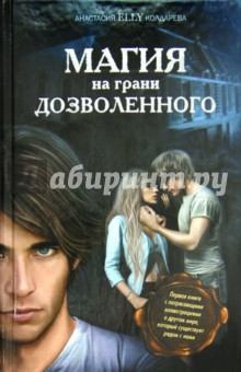 Анастасия Колдарева - Магия на грани дозволенного обложка книги Анастасия Колдарева - Магия на грани дозволенного обложка книги
