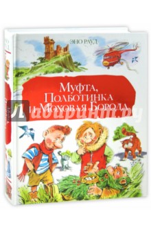 Эно Рауд - Муфта, Полботинка и Моховая Борода обложка книги Эно Рауд - Муфта, Полботинка и Моховая Борода обложка книги