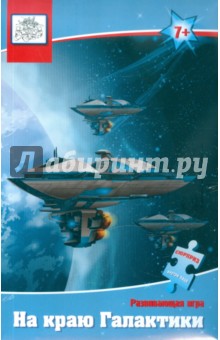 Шкоп, Пономарева - На краю Галактики. Развивающая игра Шкоп, Пономарева - На краю Галактики. Развивающая игра