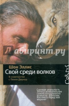 Шон Эллис - Свой среди волков обложка книги Шон Эллис - Свой среди волков обложка книги