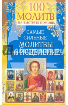 100 молитв на быструю помощь. Самые сильные молитвы на исцеление обложка книги 100 молитв на быструю помощь. Самые сильные молитвы на исцеление обложка книги