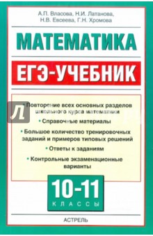 Власова, Латанова, Евсеева, Хромова - Математика: ЕГЭ-учебник обложка книги Власова, Латанова, Евсеева, Хромова - Математика: ЕГЭ-учебник обложка книги