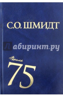 Сигурд Шмидт - После 75: Работы 1997-2001 годов обложка книги Сигурд Шмидт - После 75: Работы 1997-2001 годов обложка книги