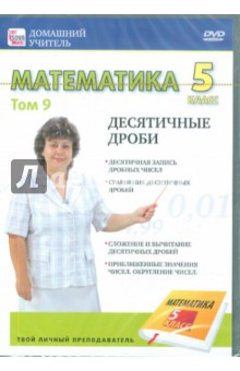 Математика 5 класс. Том 9 (DVD) - Игорь Пелинский