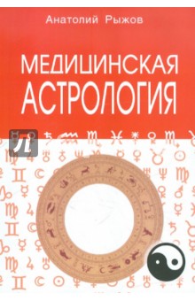 Медицинская астрология - А. Рыжов