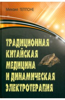 Традиционная китайская медицина и динамическая электротерапия